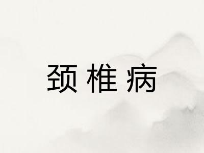 颈椎病
