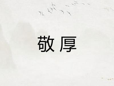 敬厚