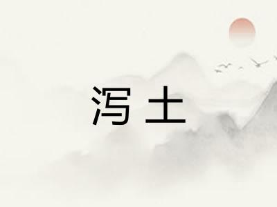 泻土