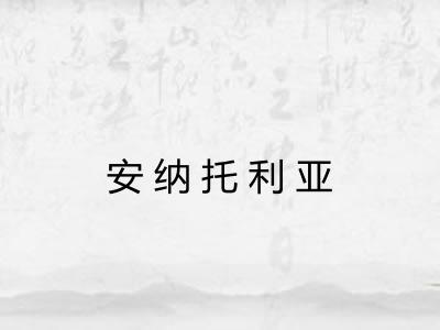 安纳托利亚