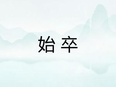 始卒