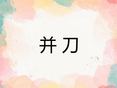 并刀