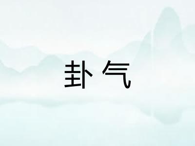 卦气