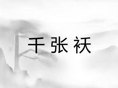 千张袄
