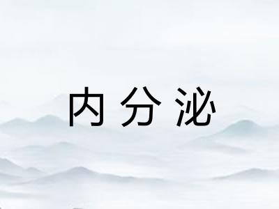 内分泌