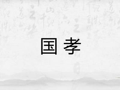 国孝