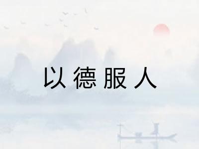 以德服人