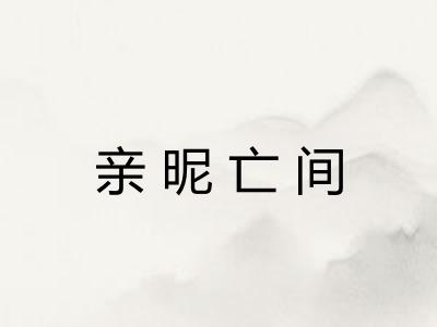 亲昵亡间