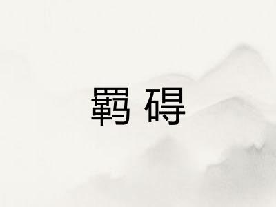 羁碍