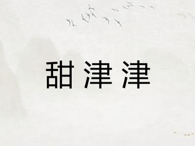 甜津津