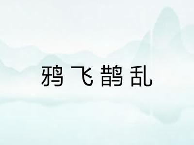 鸦飞鹊乱