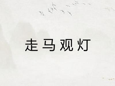 走马观灯