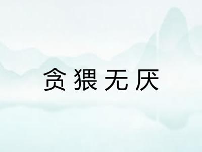 贪猥无厌