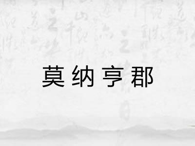 莫纳亨郡