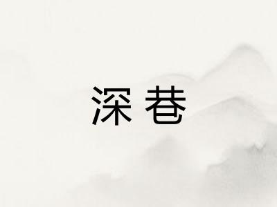 深巷