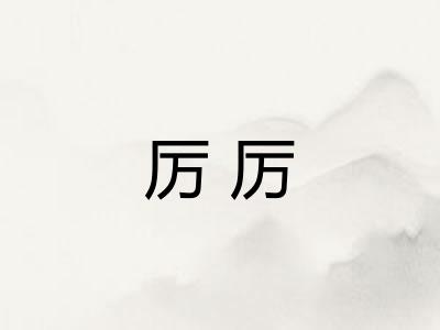 厉厉