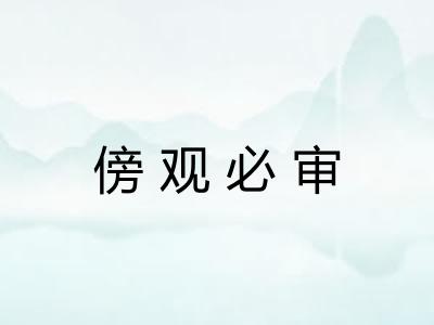 傍观必审