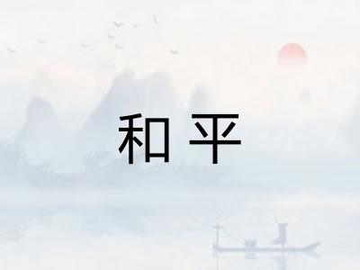 和平