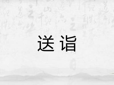 送诣