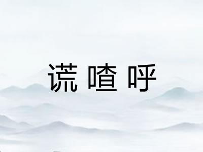 谎喳呼