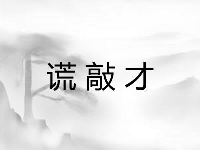 谎敲才