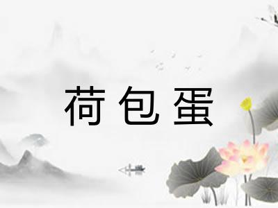 荷包蛋