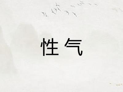 性气