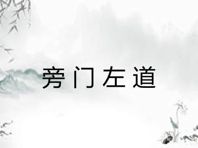 旁门左道