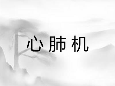 心肺机