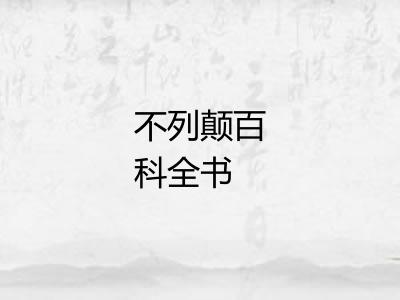 不列颠百科全书