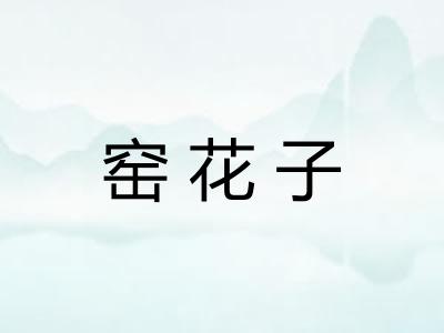 窑花子
