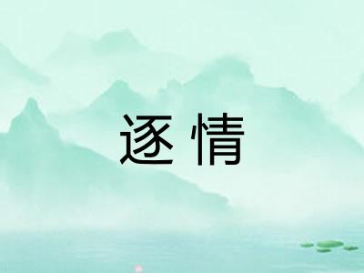 逐情