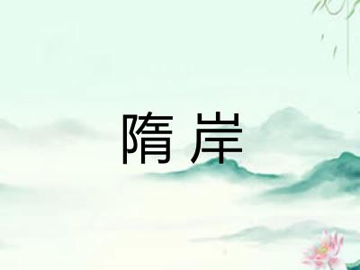 隋岸