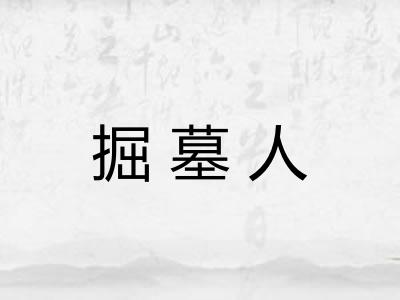 掘墓人