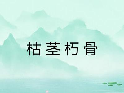 枯茎朽骨