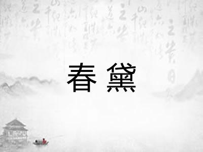 春黛