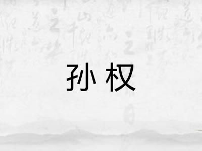 孙权