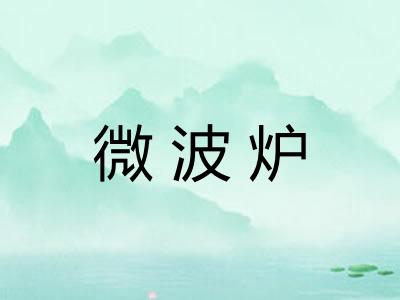 微波炉