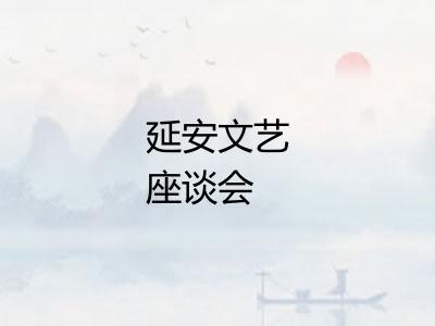 延安文艺座谈会
