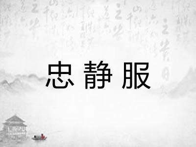忠静服