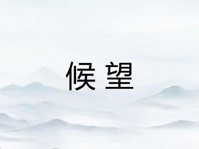 候望