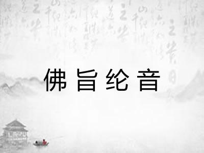 佛旨纶音