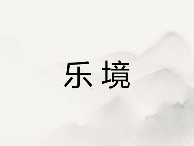 乐境