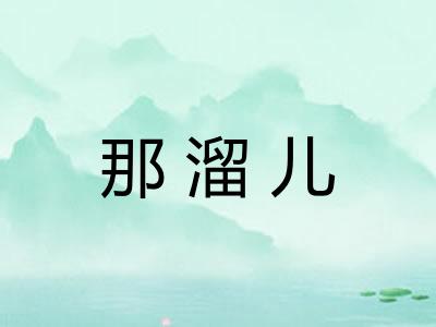 那溜儿
