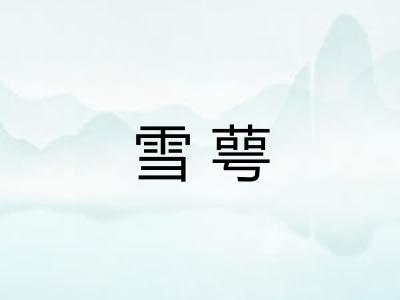 雪萼