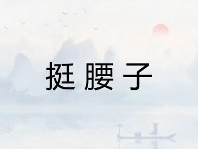 挺腰子