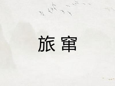 旅窜