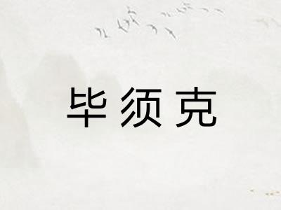 毕须克