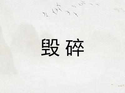 毁碎