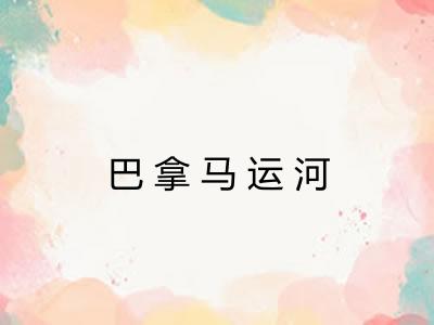 巴拿马运河